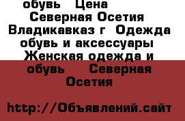 обувь › Цена ­ 1 300 - Северная Осетия, Владикавказ г. Одежда, обувь и аксессуары » Женская одежда и обувь   . Северная Осетия